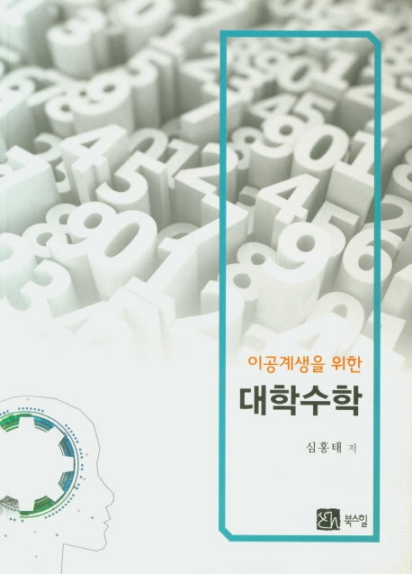 대학수학(이공계생을 위한)