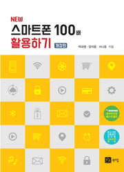 스마트폰 100배 활용하기(New)(개정판)