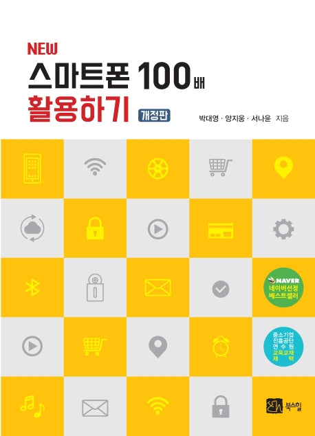 스마트폰 100배 활용하기(New)(개정판)