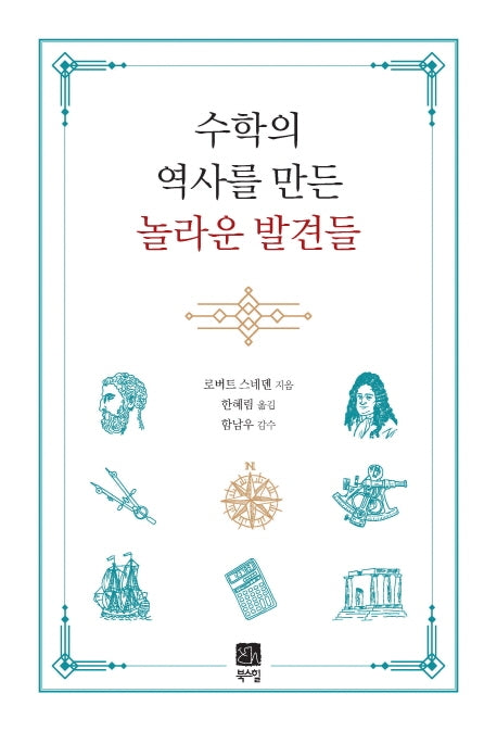 수학의 역사를 만든 놀라운 발견들