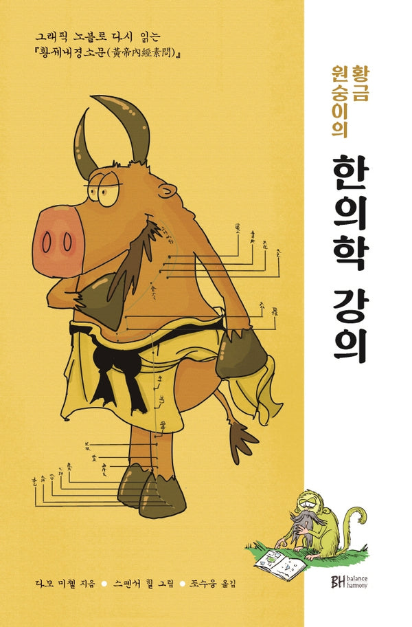 황금 원숭이의 한의학 강의