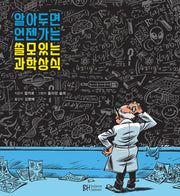 알아두면 언젠가는 쓸모있는 과학상식