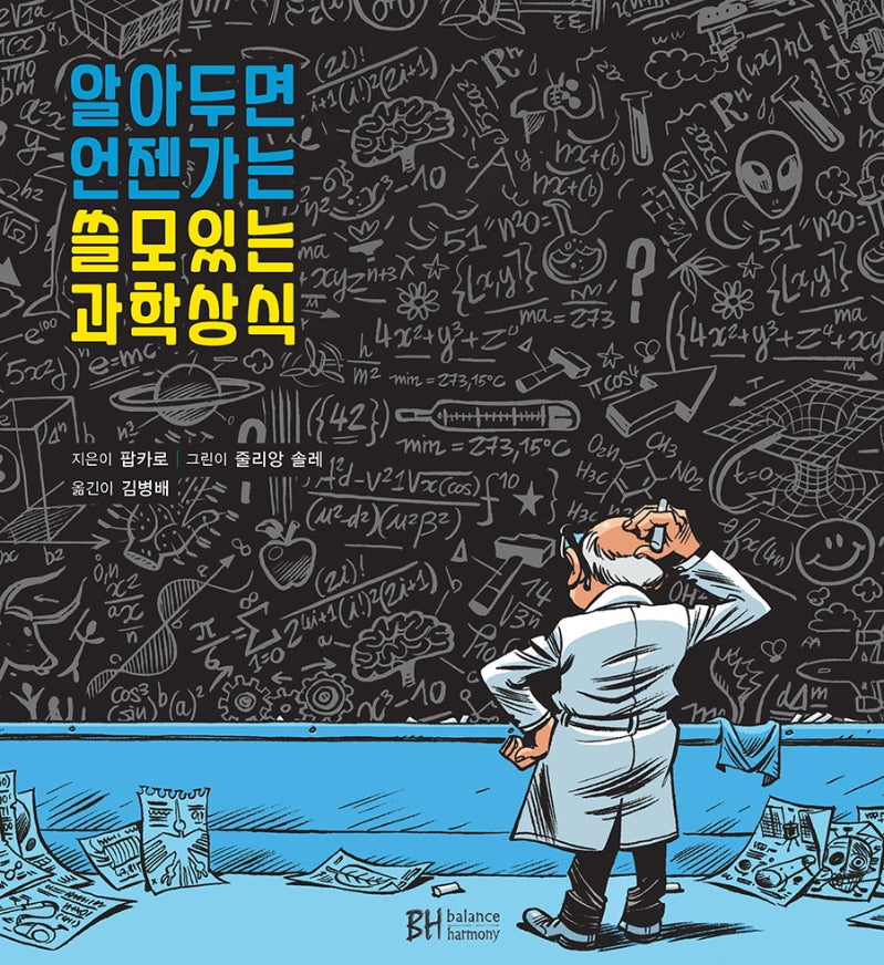 알아두면 언젠가는 쓸모있는 과학상식