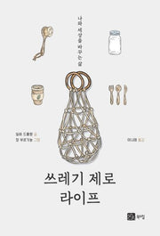 쓰레기 제로 라이프