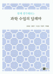 과학 수업의 딜레마(함께 생각해보는)