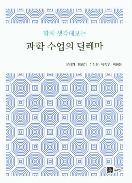 과학 수업의 딜레마(함께 생각해보는)