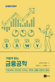금융공학(가볍게 읽는)(POST SCIENCE 13)