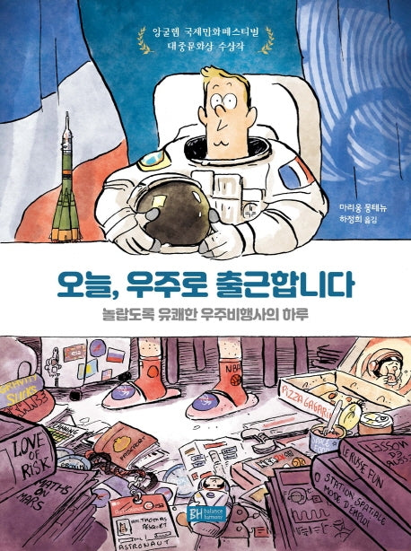 오늘, 우주로 출근합니다