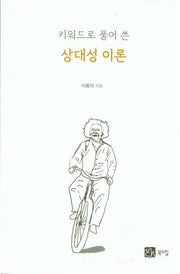 상대성 이론(키워드로 풀어 쓴)