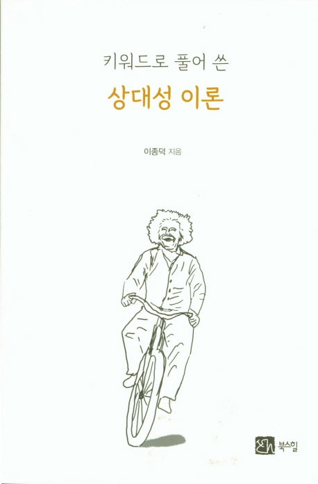 상대성 이론(키워드로 풀어 쓴)