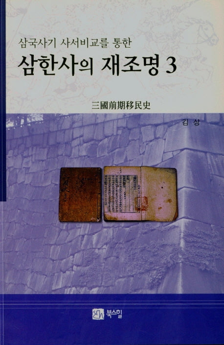 삼한사의 재조명 3(삼국사기 사서비교를 통한)