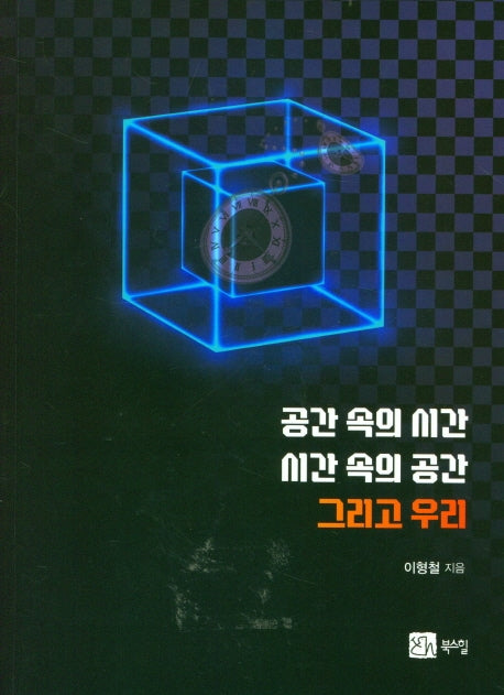 공간 속의 시간 시간 속의 공간 그리고 우리