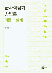 군사력평가 방법론 이론과 실제