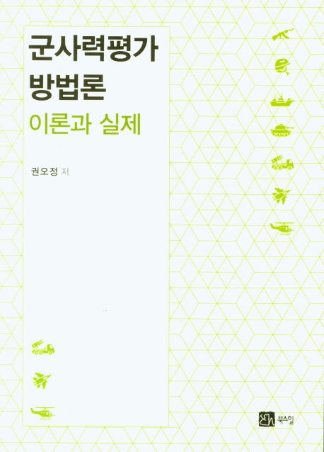 군사력평가 방법론 이론과 실제