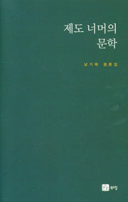 제도 너머의 문학