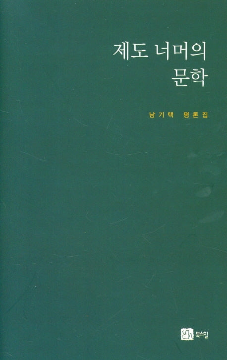 제도 너머의 문학