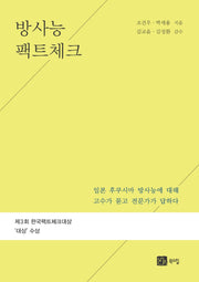 방사능 팩트 체크