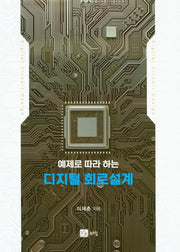 디지털 회로설계(예제로 따라 하는)