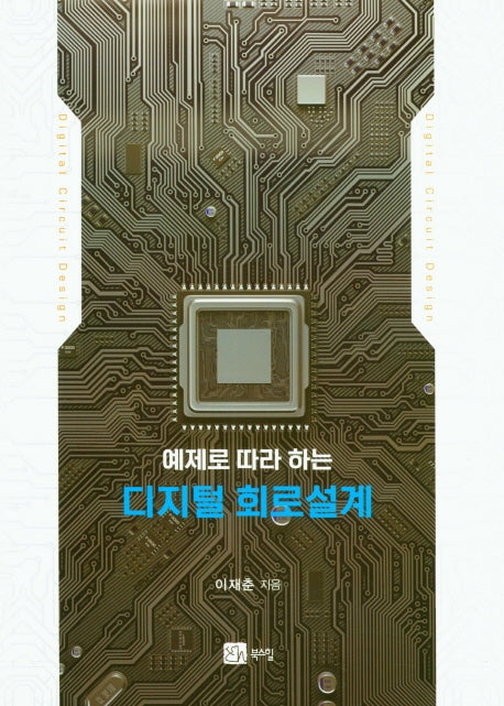디지털 회로설계(예제로 따라 하는)