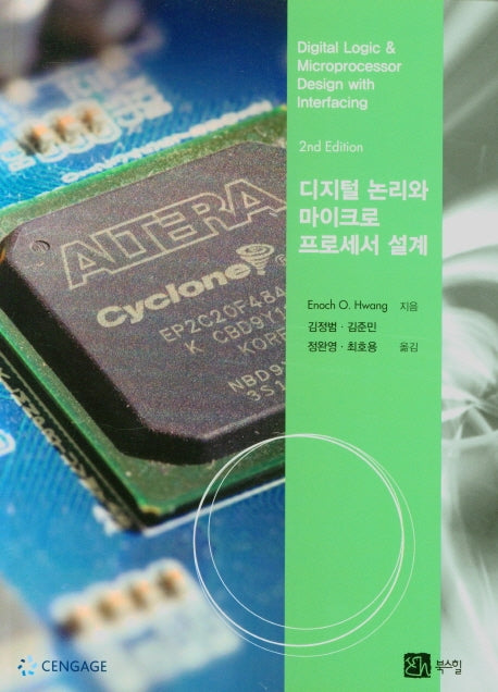 디지털 논리와 마이크로 프로세서 설계(2판)