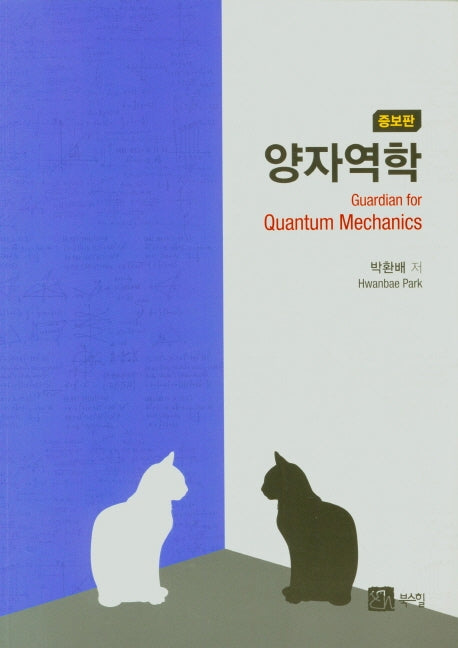 양자역학(증보판)