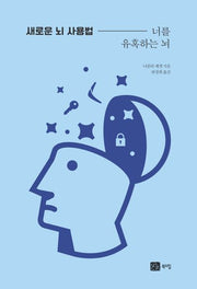 새로운 뇌 사용법: 너를 유혹하는 뇌