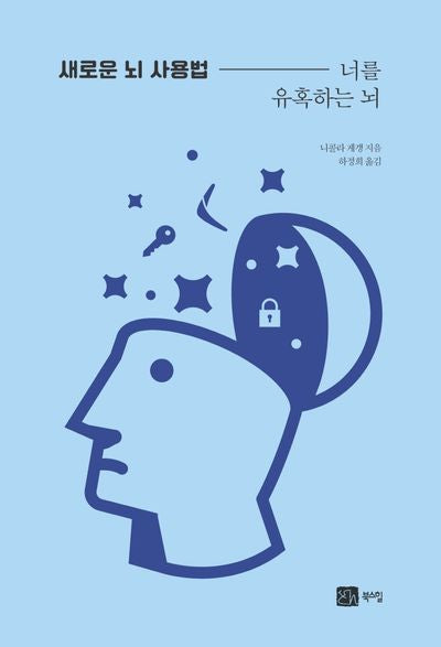 새로운 뇌 사용법: 너를 유혹하는 뇌