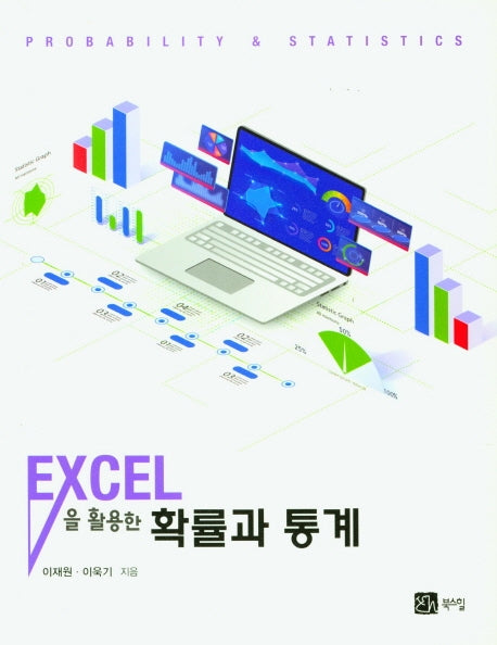 확률과 통계(EXCEL을 활용한)