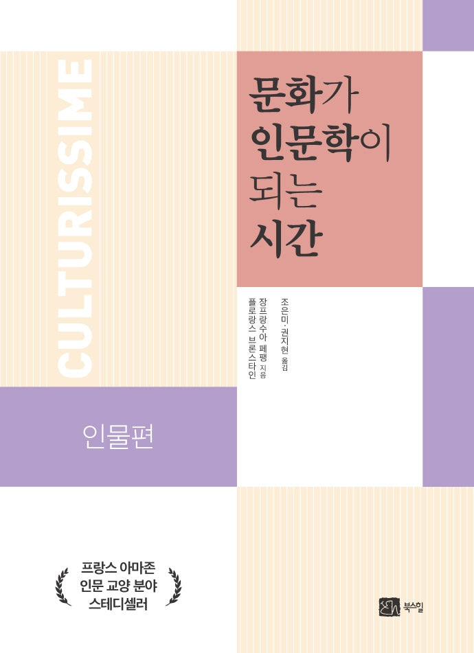문화가 인문학이 되는 시간: 인물편