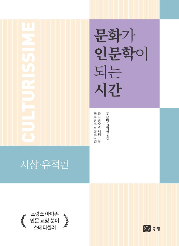 문화가 인문학이 되는 시간: 사상 유적편