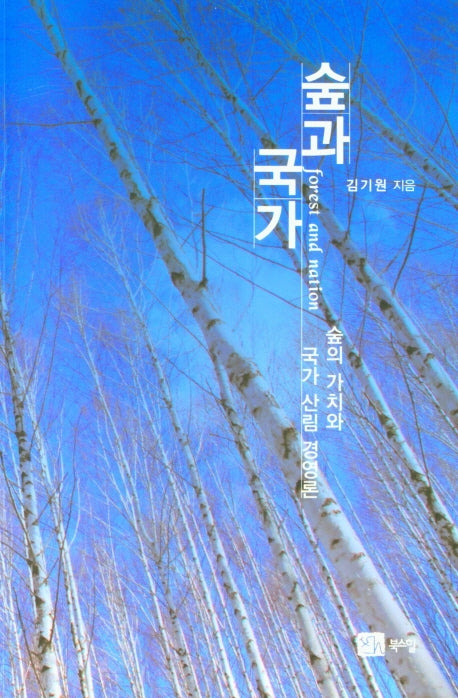 숲과 국가