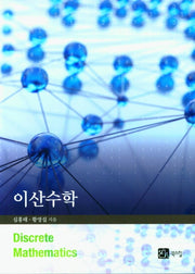 이산수학