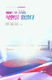 메이드인 코리아, 북한을 휩쓸다
