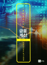 금융계산