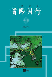 수양명행 4