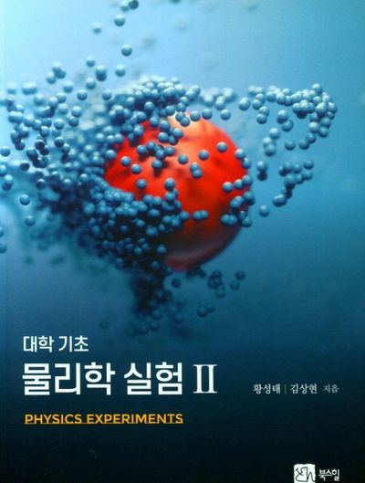 대학기초 물리학 실험 2