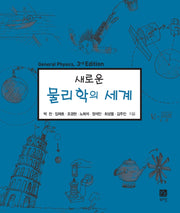 새로운 물리학의 세계(개정판 3판)