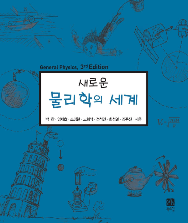 새로운 물리학의 세계(개정판 3판)