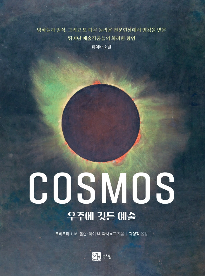 코스모스 우주에 깃든 예술