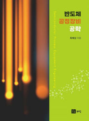 반도체 공정장비 공학