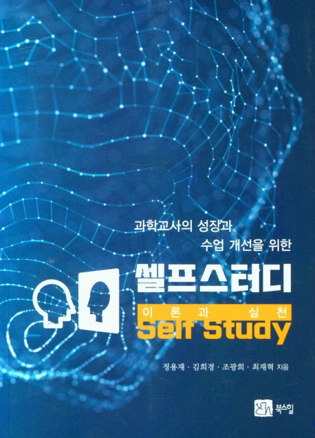 셀프스터디 이론과 실천(과학교사의 성장과 수업 개선을 위한)