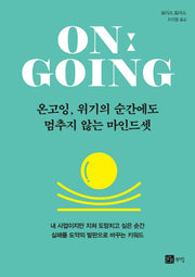 온고잉, 위기의 순간에도 멈추지 않는 마인드셋