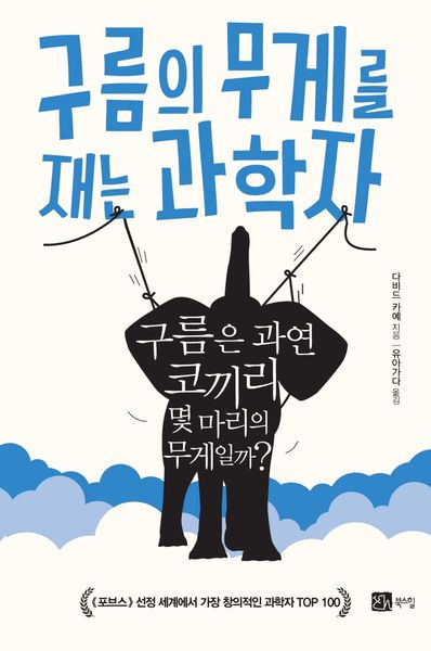 구름의 무게를  재는 과학자