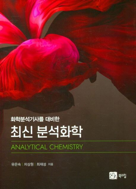 최신 분석화학(화학분석기사를 대비한)