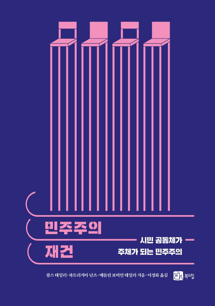 민주주의 재건