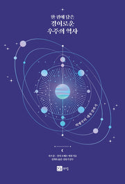 경이로운 우주의 역사(한 권에 담은)