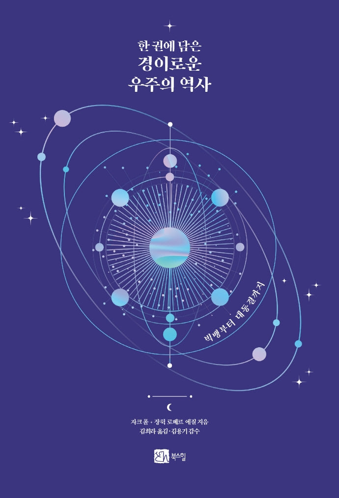 경이로운 우주의 역사(한 권에 담은)