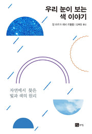 우리 눈이 보는 색 이야기