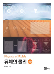 유체의 물리(2판)