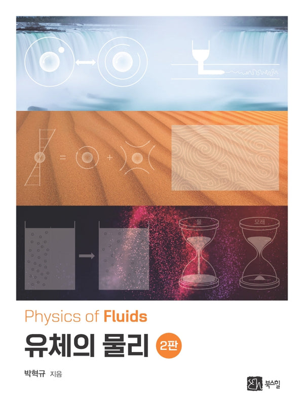 유체의 물리(2판)